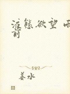 液态欲望 雨山前