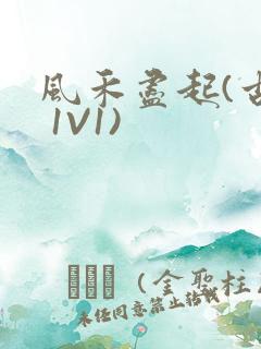 风禾尽起(古言 1V1)