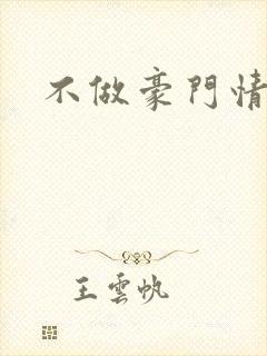 不做豪门情人