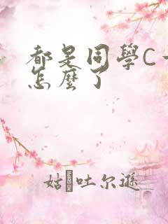 都是同学C一下怎么了