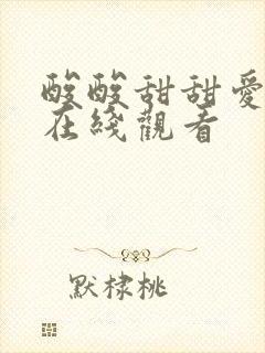 酸酸甜甜爱上你在线观看