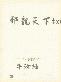 邪龙天下txt