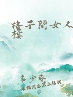 格子间女人19楼