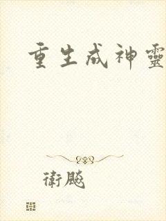 重生成神灵