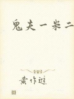 鬼夫一米二媮生