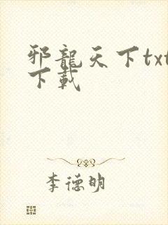 邪龙天下txt下载