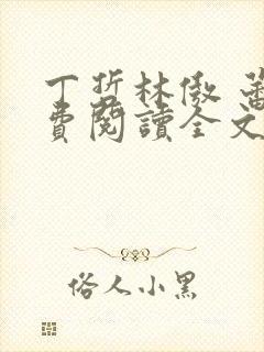 丁哲林傲 蕾免费阅读全文