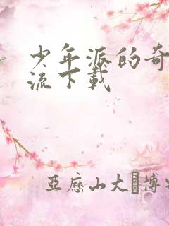 少年派的奇幻漂流下载