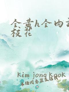 全黄h全肉调教校花