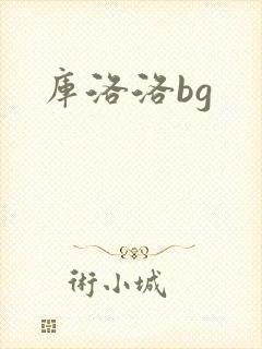 库洛洛bg
