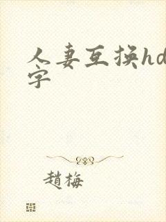 人妻互换hd中字