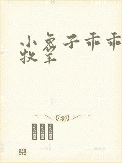 小兔子乖乖BY牧羊