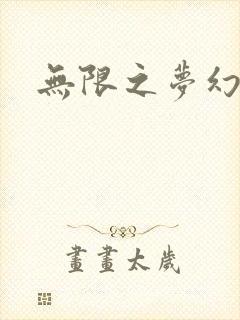 无限之梦幻现实