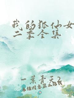 我的狐仙女友第二季全集