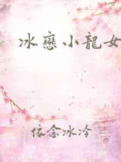 冰恋小龙女