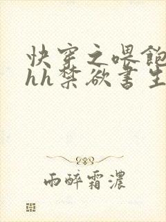 快穿之喂饱男主hh禁欲书生