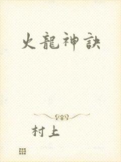 火龙神诀