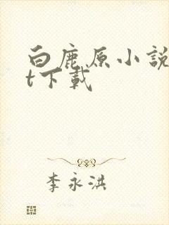 白鹿原小说txt下载