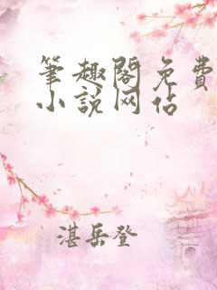 笔趣阁免费阅读小说网站
