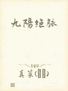 九阳绝脉