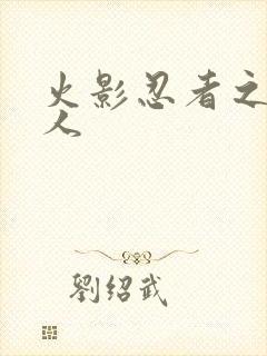 火影忍者之伪鸣人