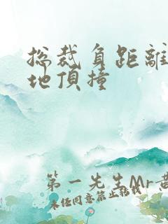 总裁负距离深深地顶撞