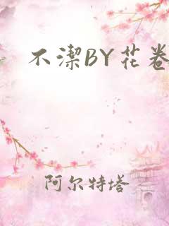 不洁BY花卷
