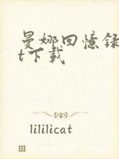 曼娜回忆录txt下载