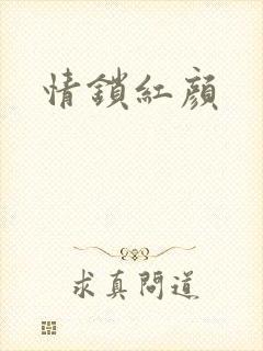 情锁红颜