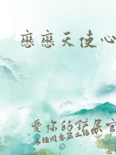 恋恋天使心