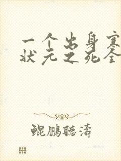 一个出身寒门的状元之死全文