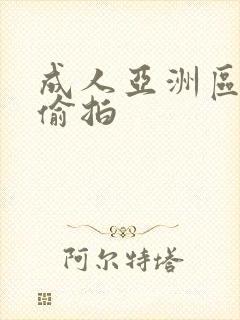 成人亚洲区无码偷拍