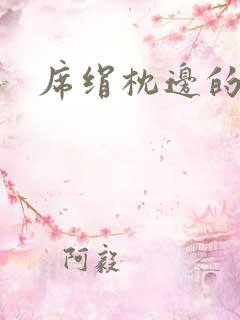 席绢枕边的男人