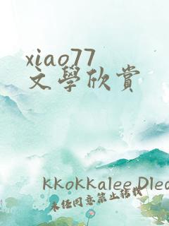 xiao77 文学欣赏