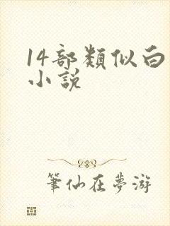 14部类似白洁小说