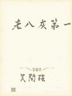 老八灰第一回