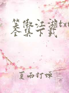 笑傲江湖txt全集下载