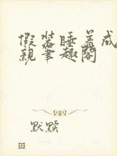 假装睡着成全父亲笔趣阁