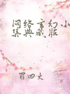 网络玄幻小说合集典藏版