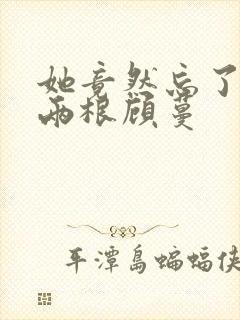 她竟然忘了蛇有两根顾蔓