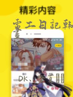 电工日记韩国漫画