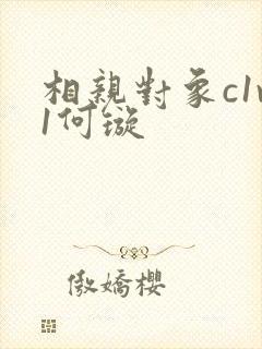 相亲对象c1v1何璇