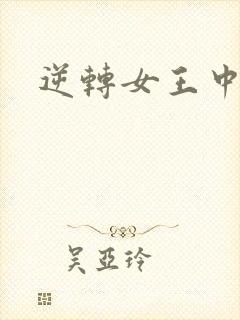 逆转女王中文