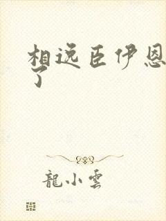 相逸臣伊恩太紧了