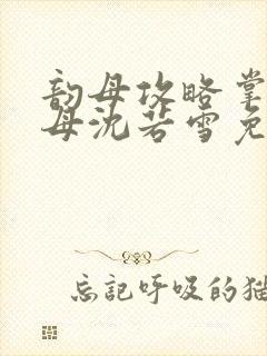 韵母攻略掌中美母沈若雪免费阅读