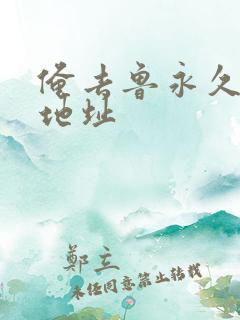 俺去鲁永久最新地址