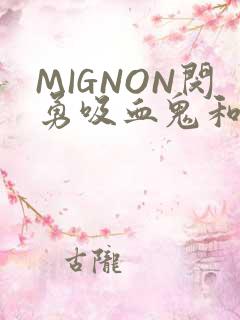 MIGNON闵勇吸血鬼和拳击手樱花动漫