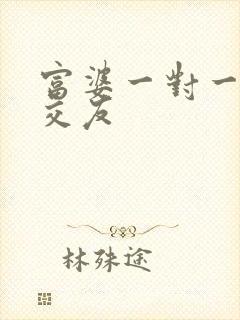 富婆一对一刺激交友