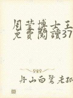 周莹博士王伟忠免费阅读371章