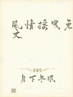 风情摇曳免费全文